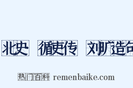 北史·循吏传·刘旷造句是什么意思的图片